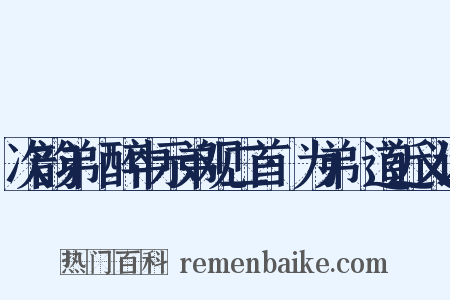 次韵弟茝醉中示弟观二首·为弟茝道近义词是什么意思的图片